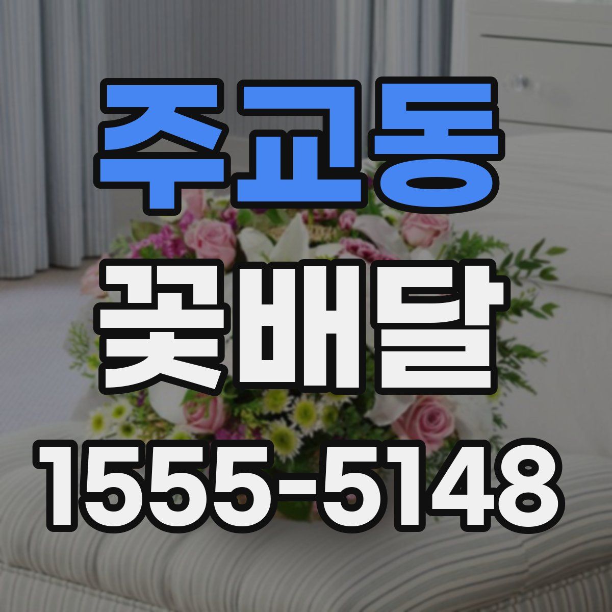 주교동 꽃배달