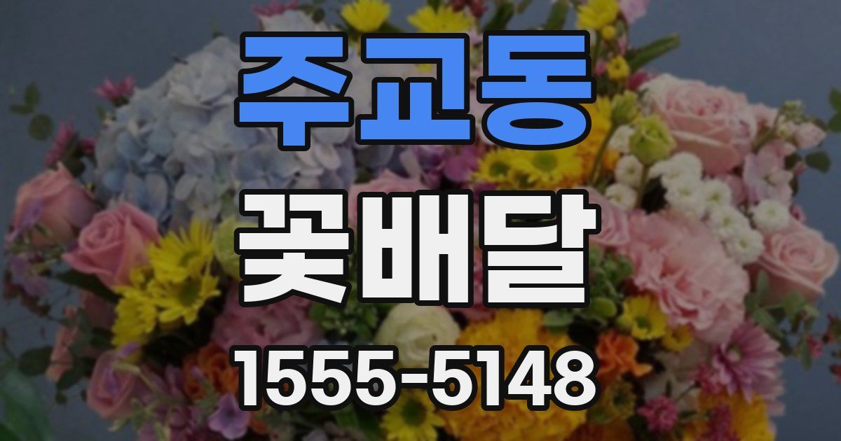 주교동 꽃배달