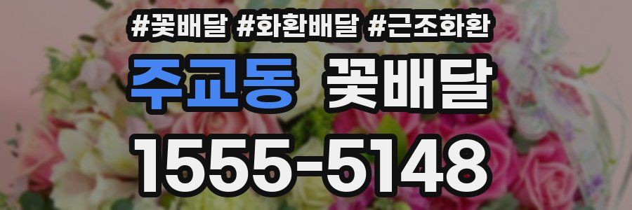 주교동 꽃배달