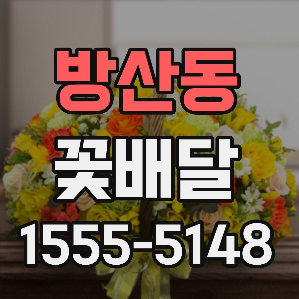 방산동 꽃배달