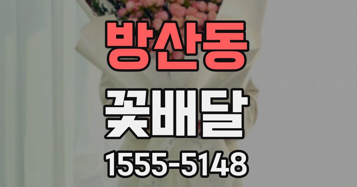 방산동 꽃배달