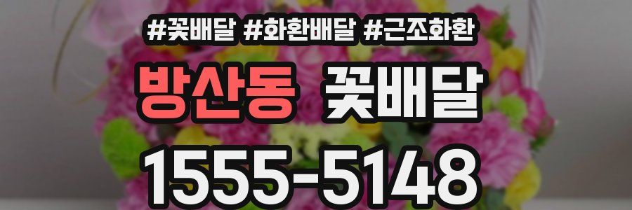 방산동 꽃배달