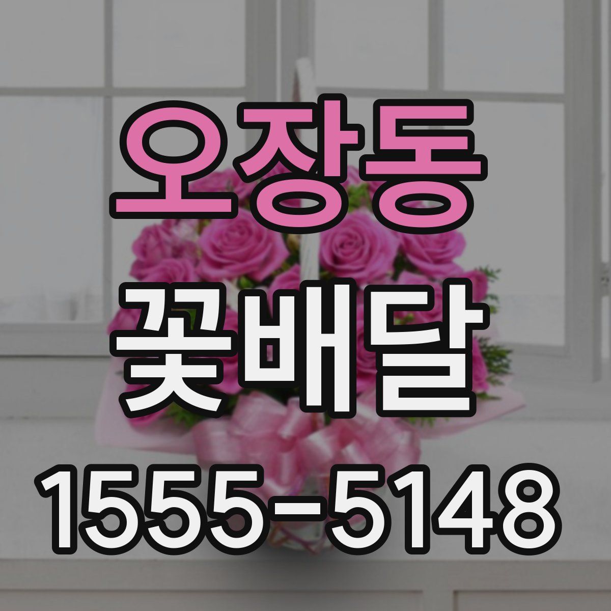 오장동 꽃배달