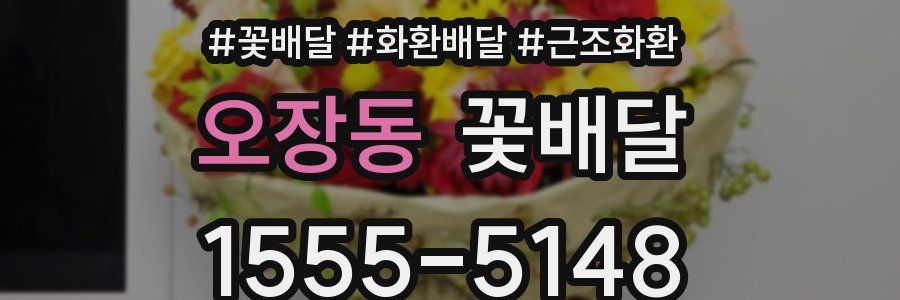 오장동 꽃배달