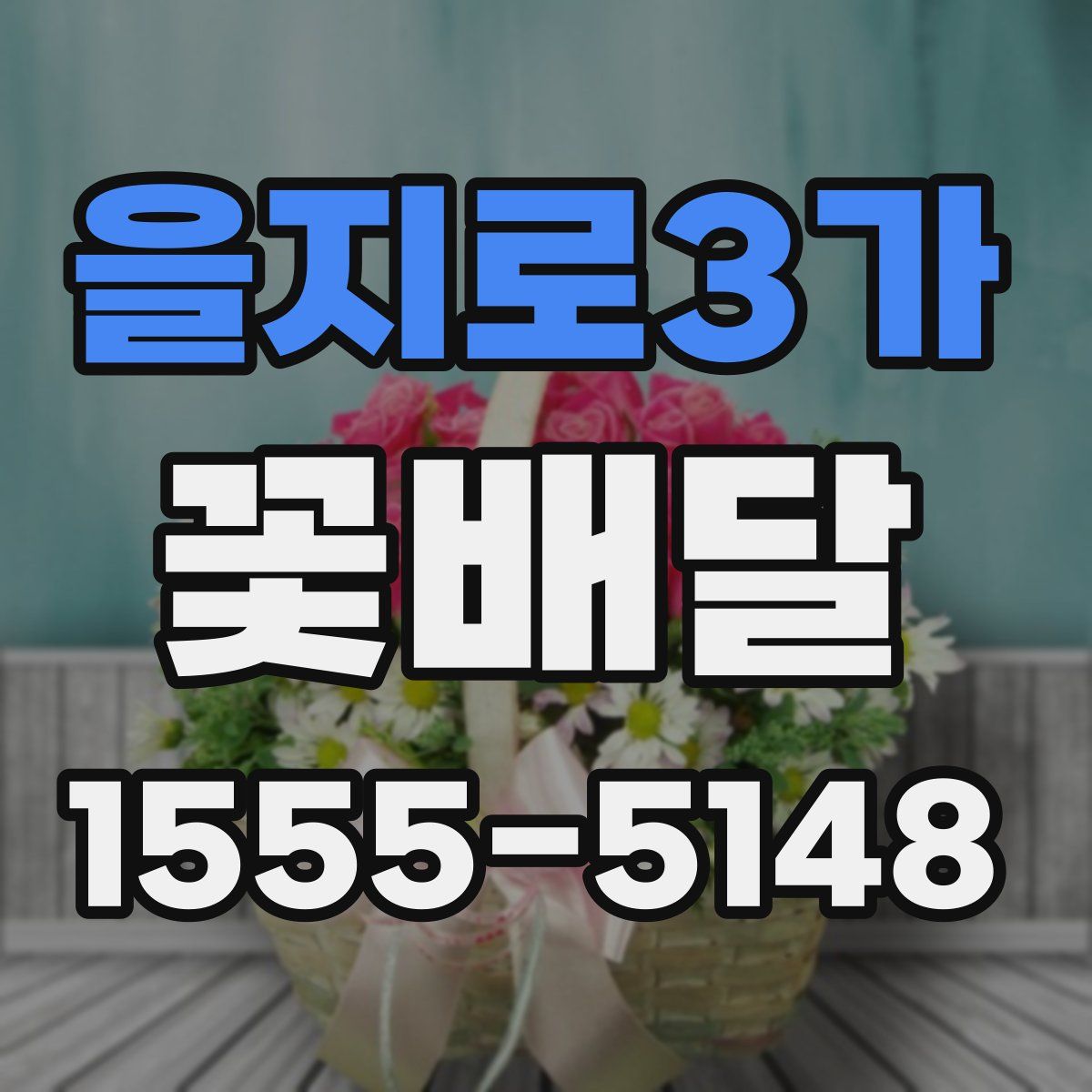 을지로3가 꽃배달