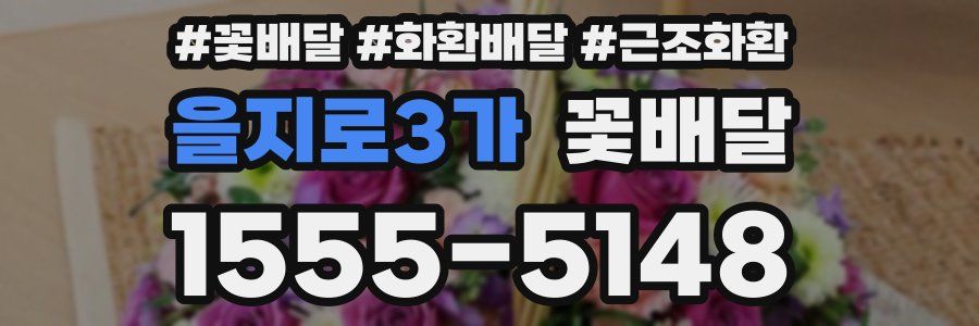 을지로3가 꽃배달