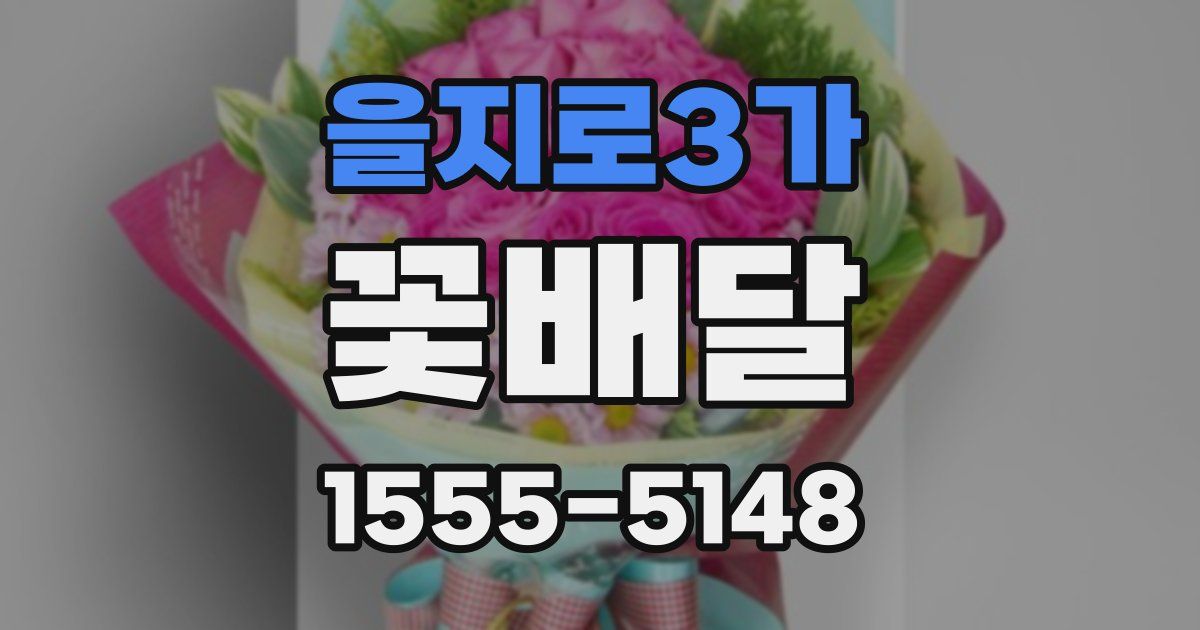 을지로3가 꽃배달