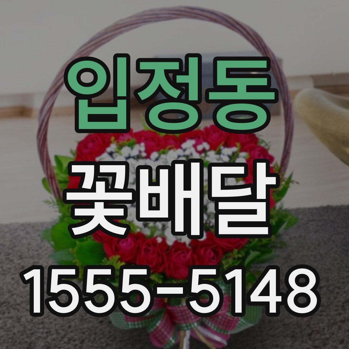 입정동 꽃배달