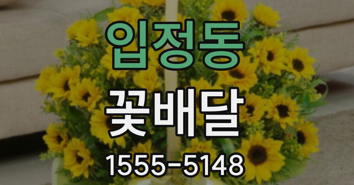 입정동 꽃배달