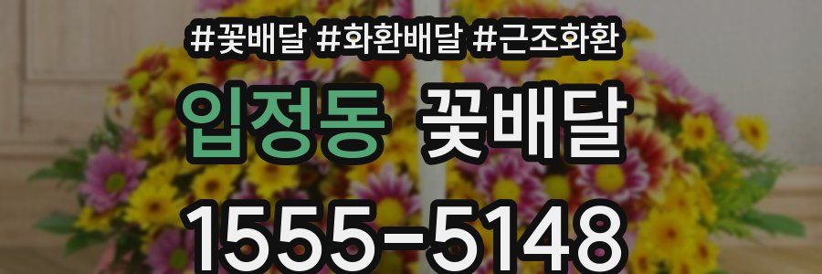 입정동 꽃배달