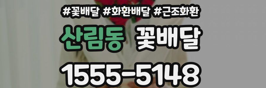 산림동 꽃배달