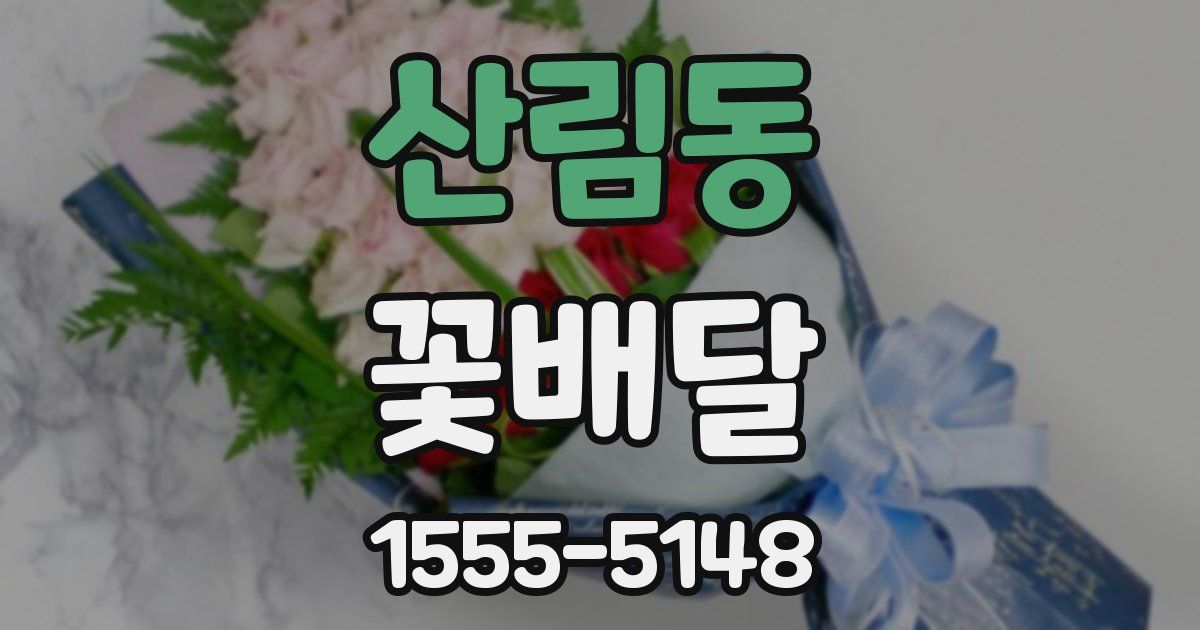 산림동 꽃배달
