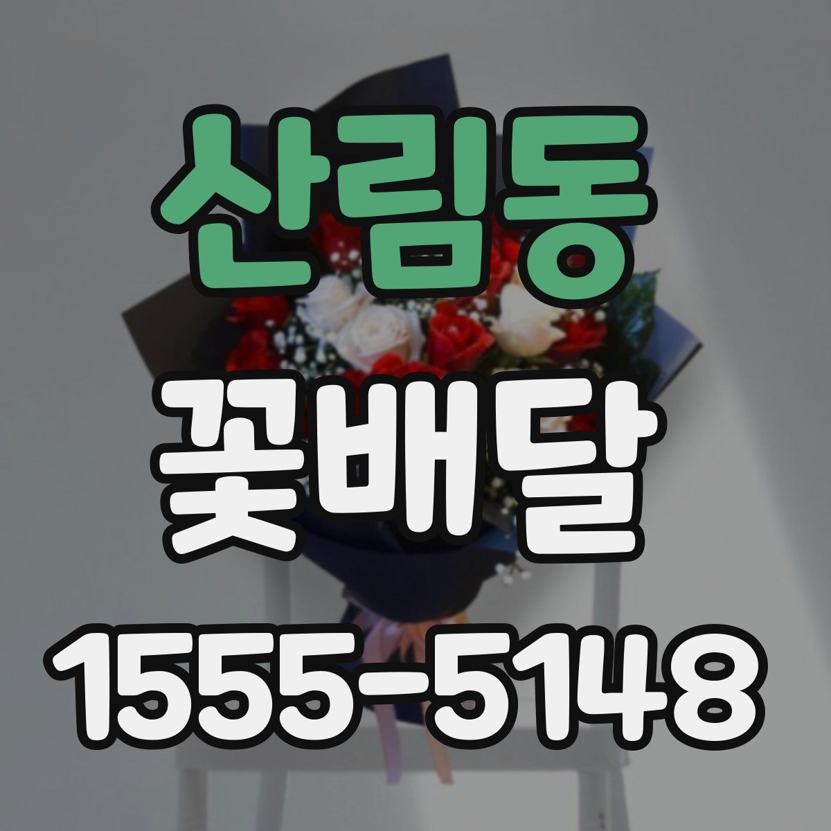 산림동 꽃배달
