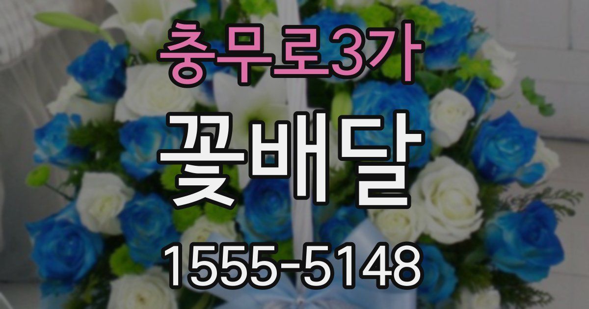 충무로3가 꽃배달