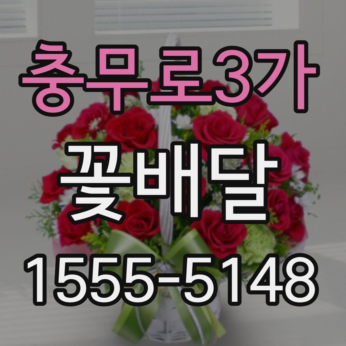 충무로3가 꽃배달