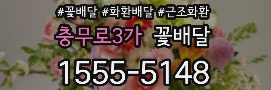 충무로3가 꽃배달