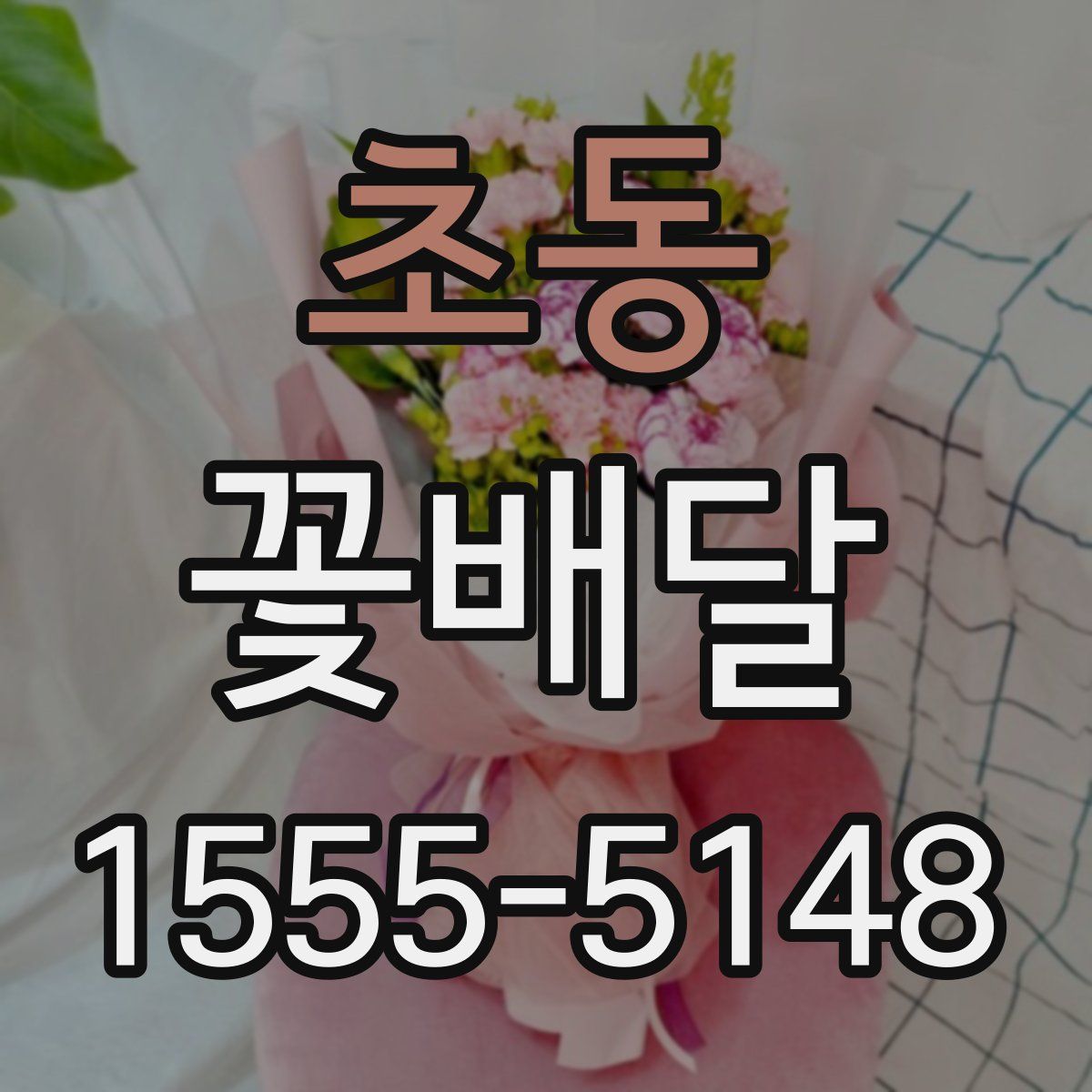 초동 꽃배달