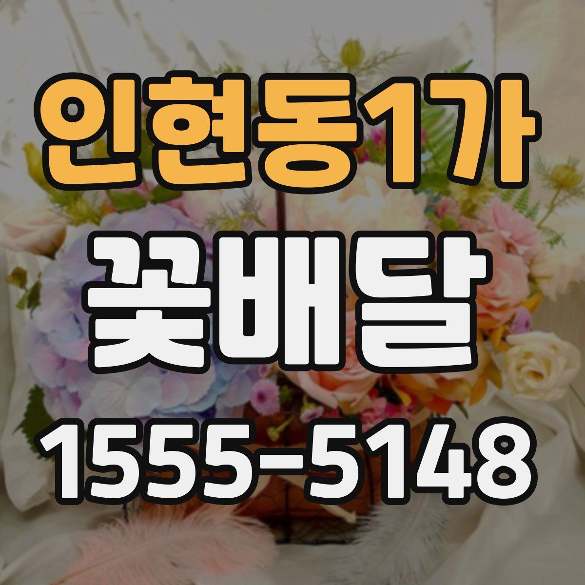 인현동1가 꽃배달