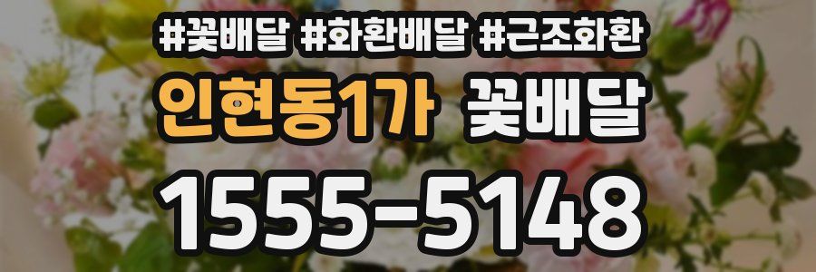 인현동1가 꽃배달