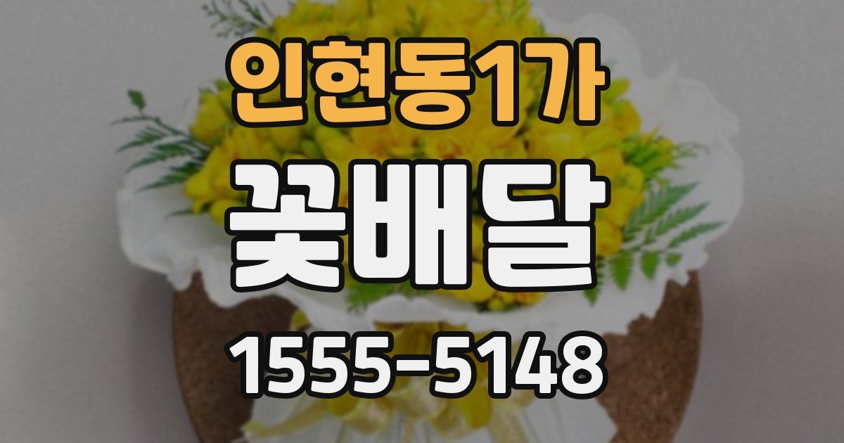 인현동1가 꽃배달