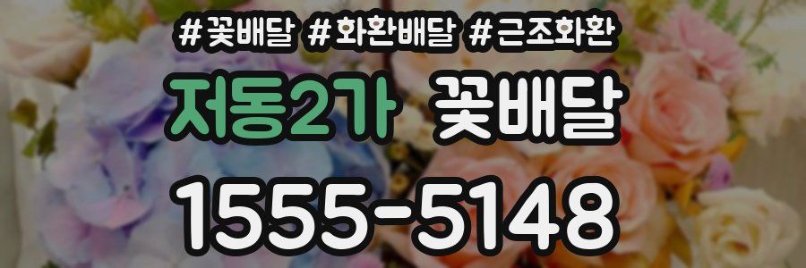 저동2가 꽃배달