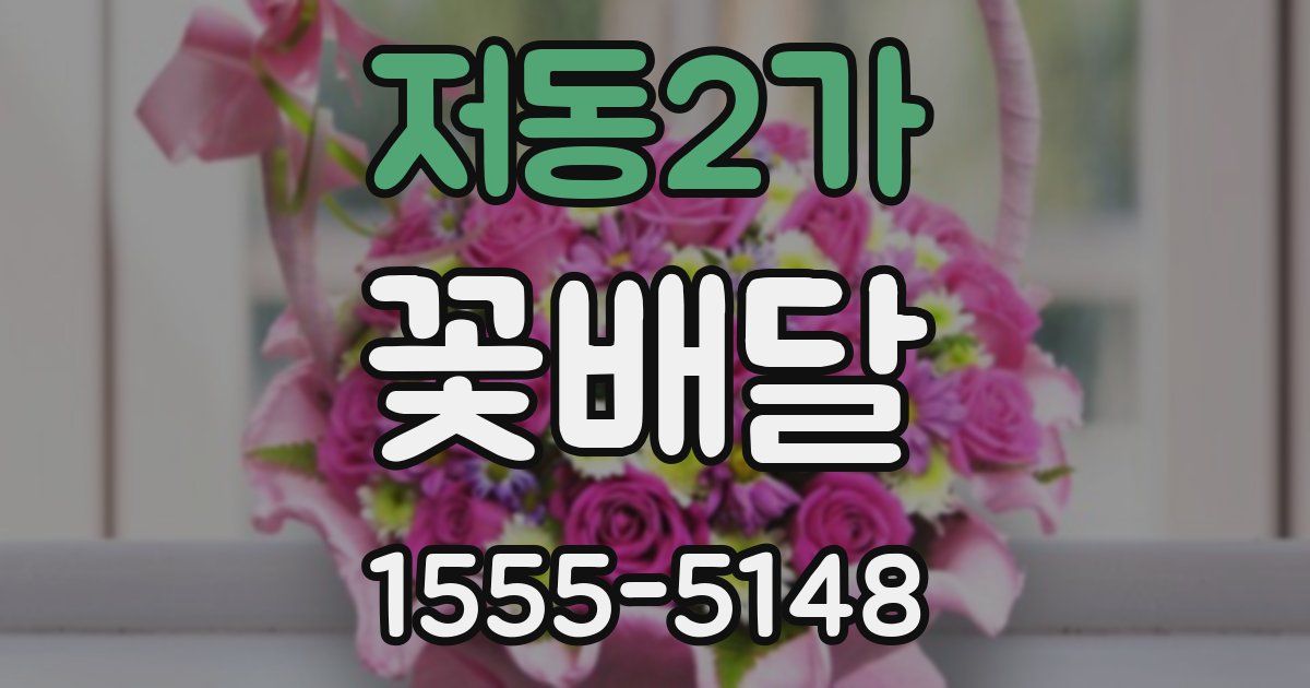 저동2가 꽃배달