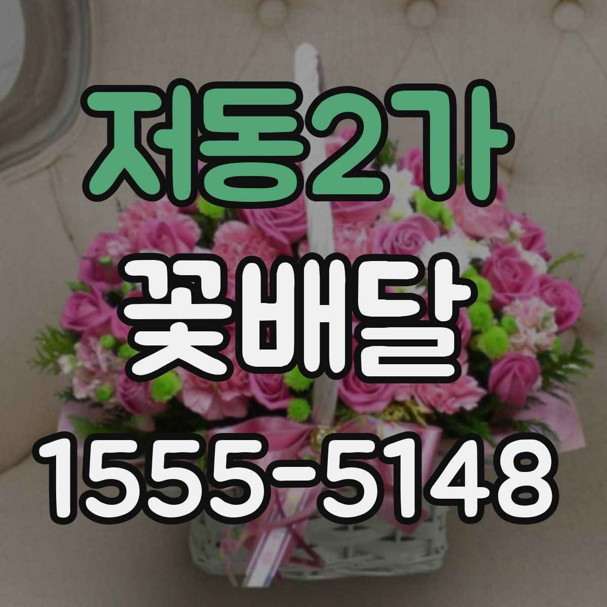 저동2가 꽃배달