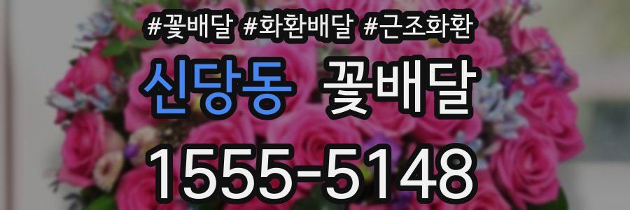 신당동 꽃배달