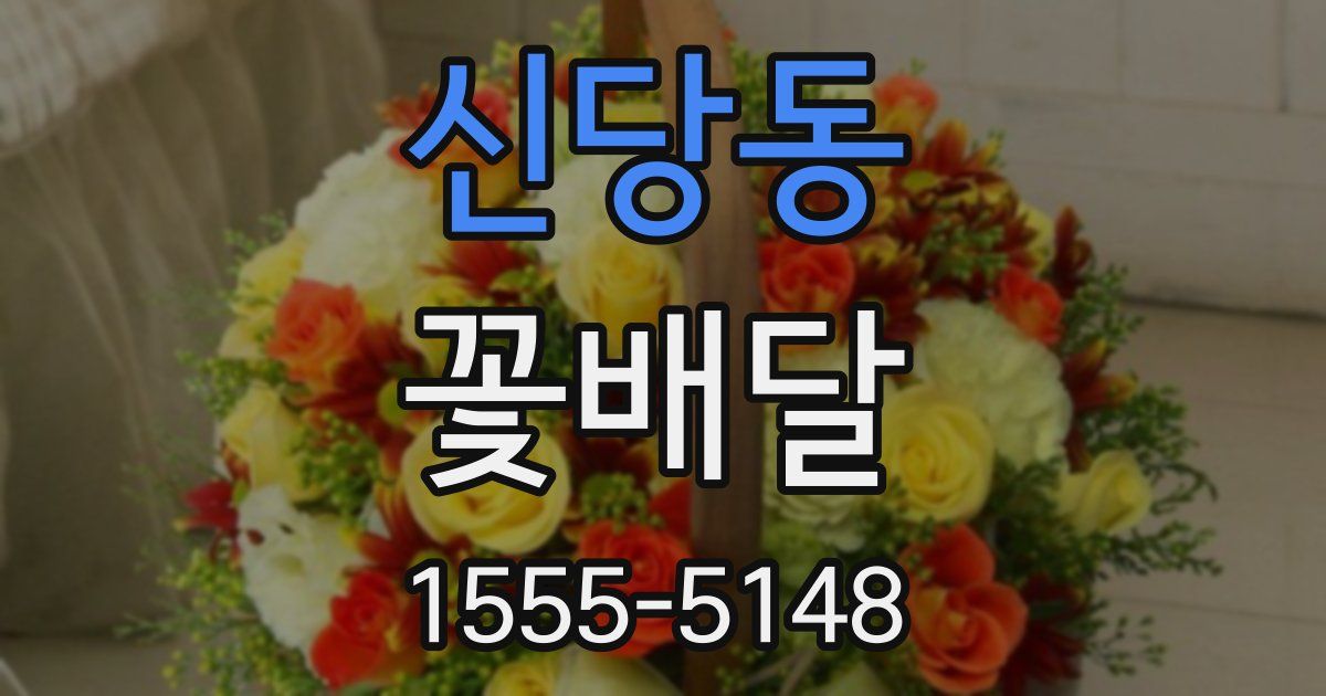 신당동 꽃배달