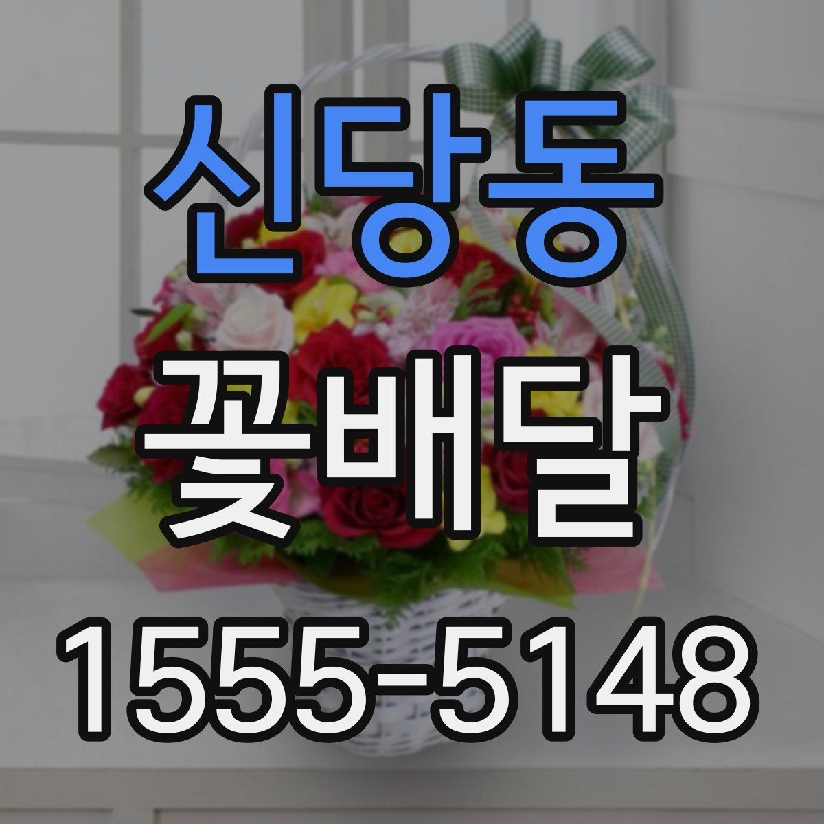 신당동 꽃배달