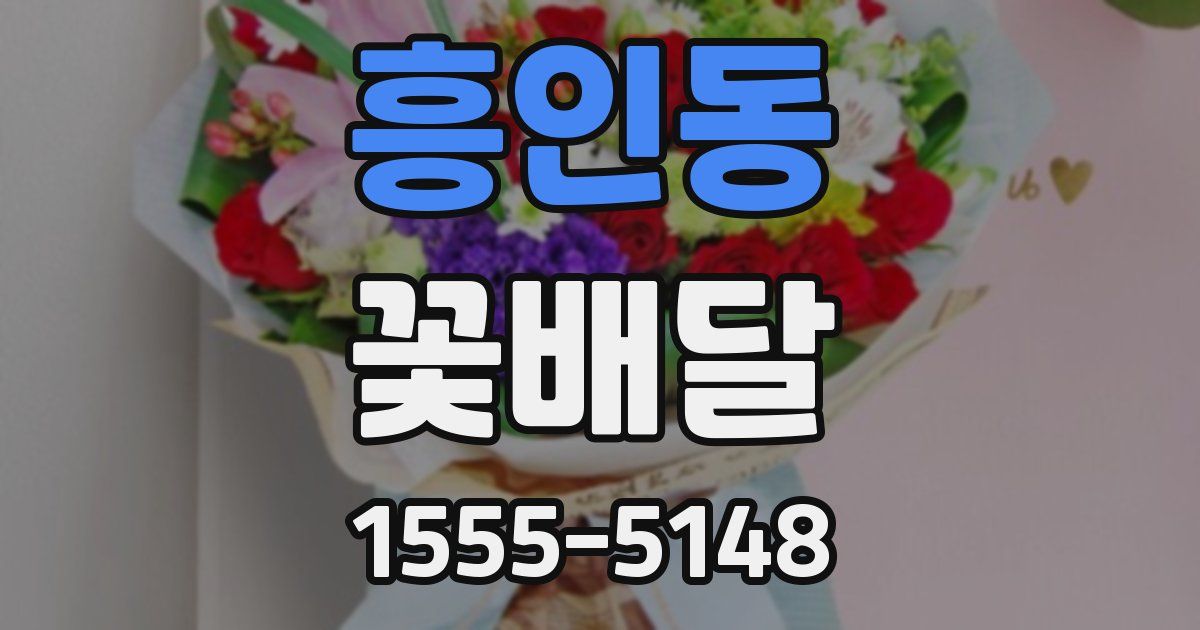 흥인동 꽃배달