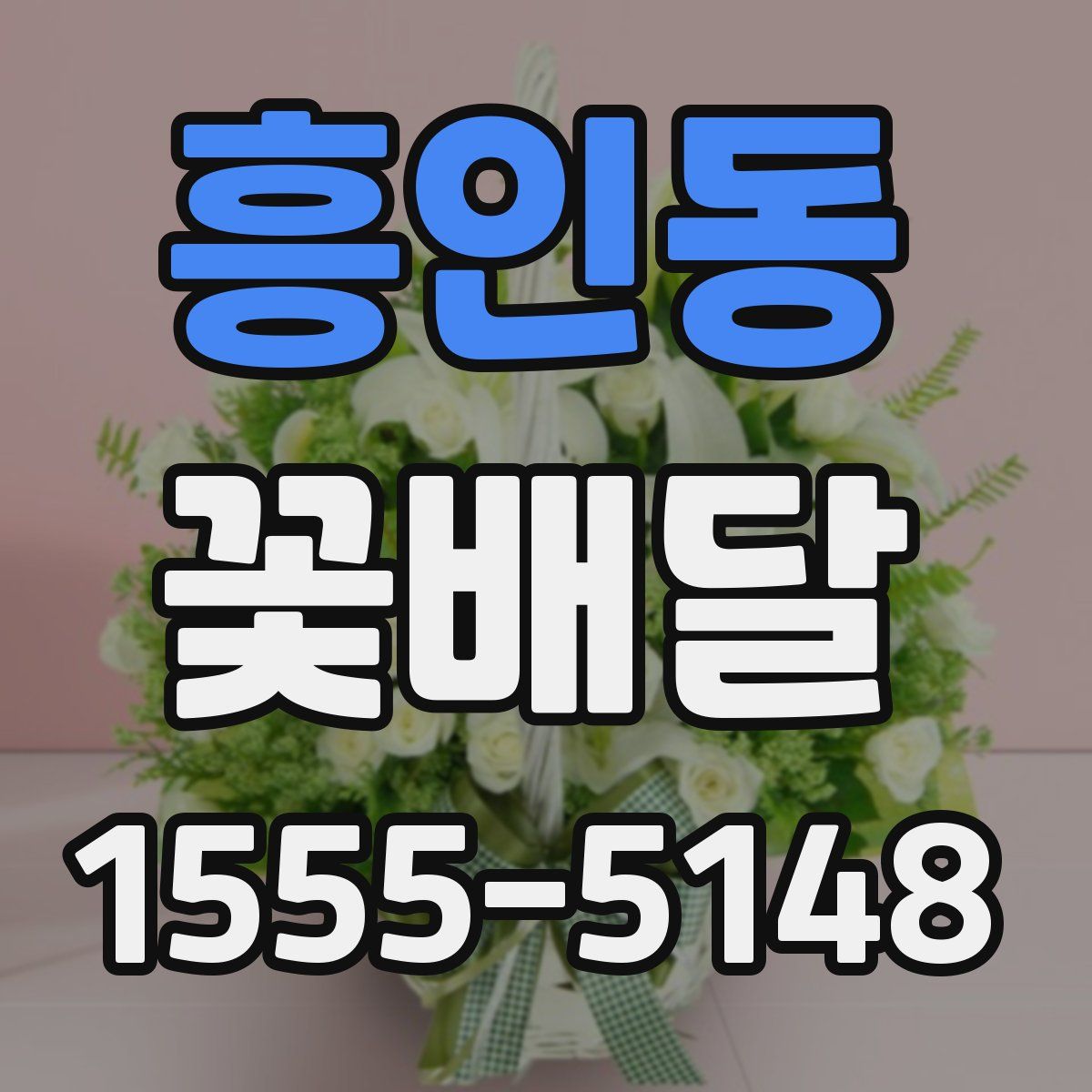 흥인동 꽃배달