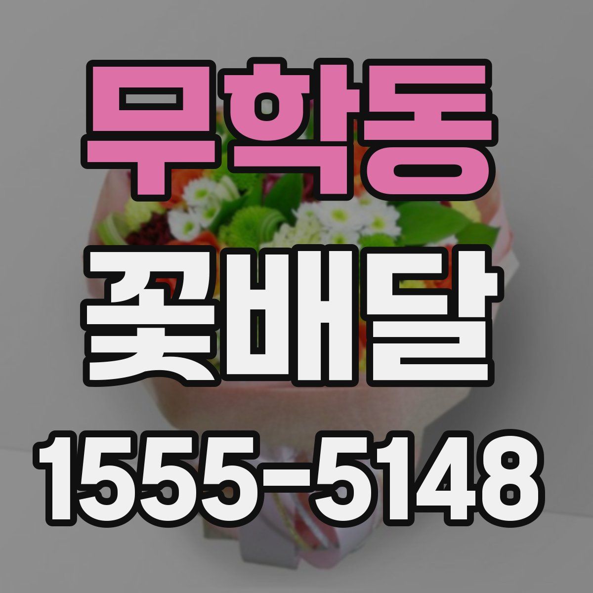 무학동 꽃배달