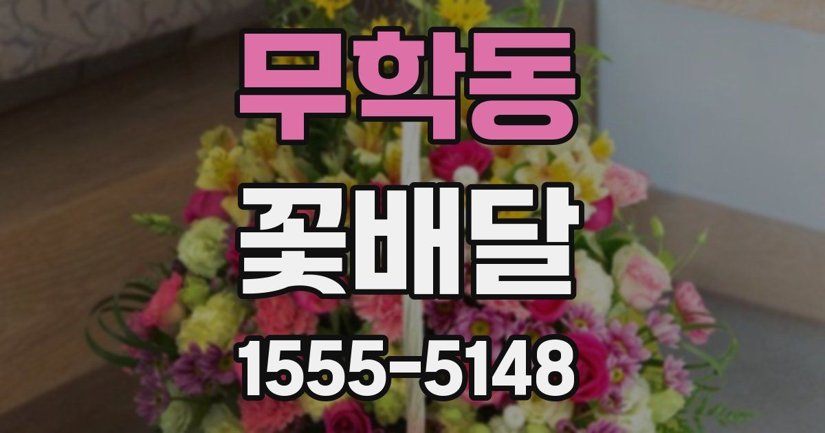 무학동 꽃배달