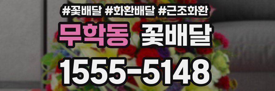 무학동 꽃배달