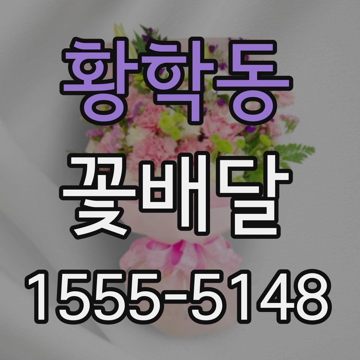 황학동 꽃배달