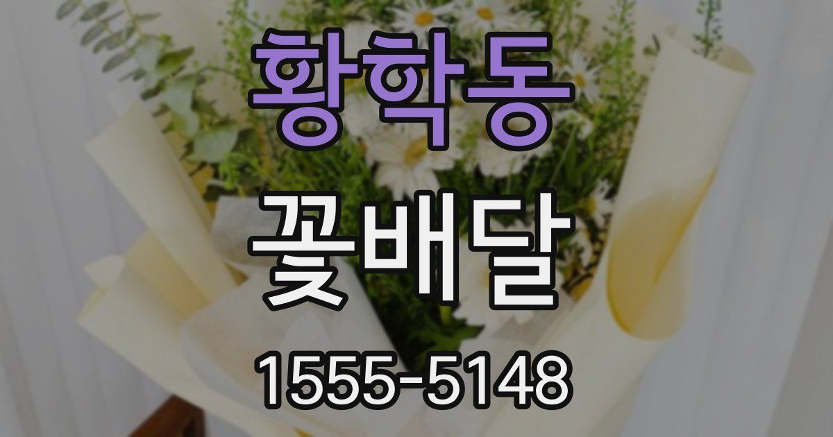 황학동 꽃배달