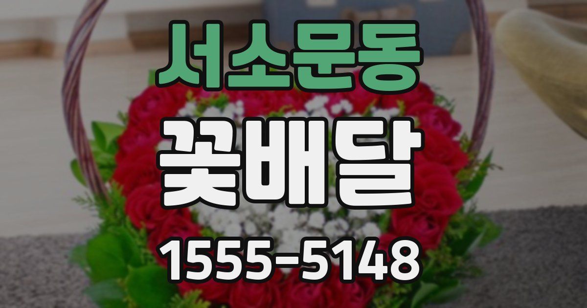 서소문동 꽃배달