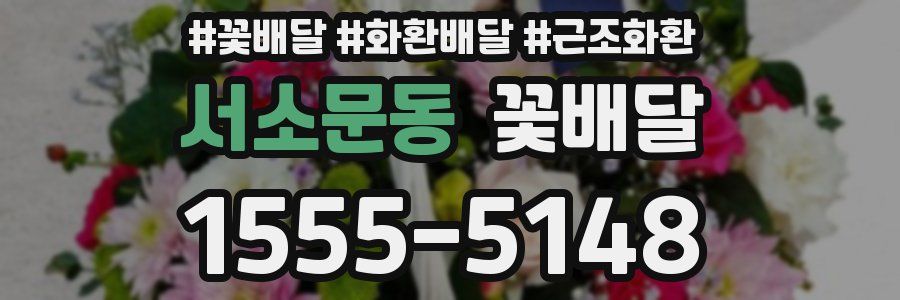 서소문동 꽃배달