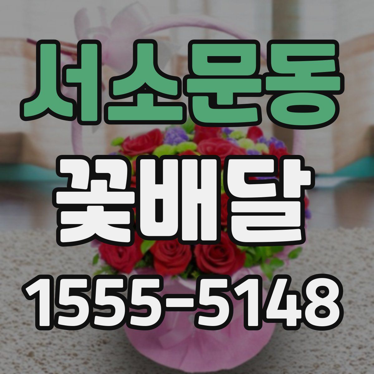 서소문동 꽃배달