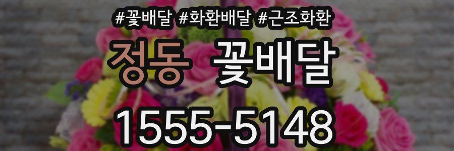 정동 꽃배달