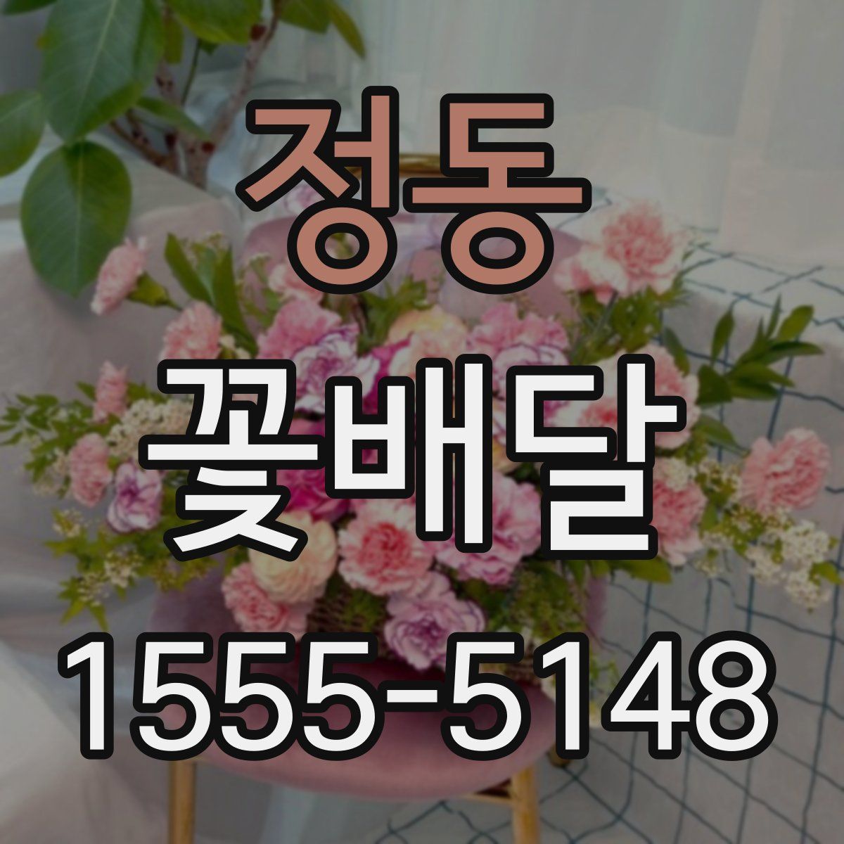정동 꽃배달
