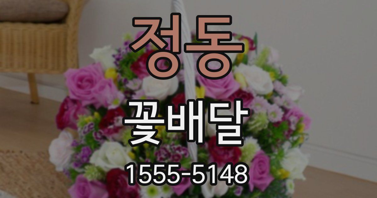 정동 꽃배달