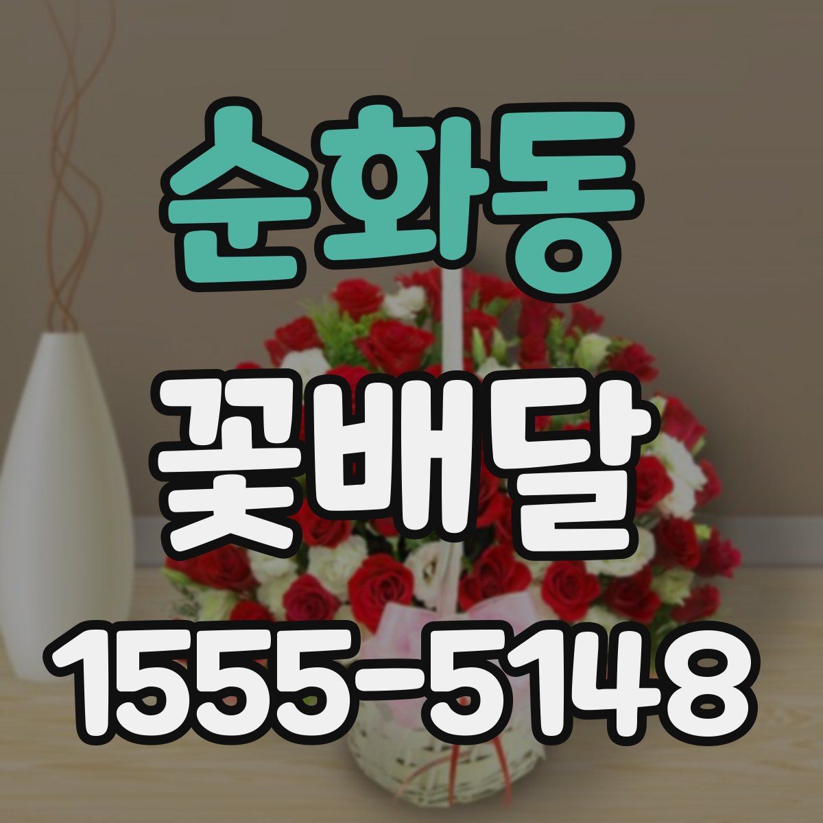 순화동 꽃배달