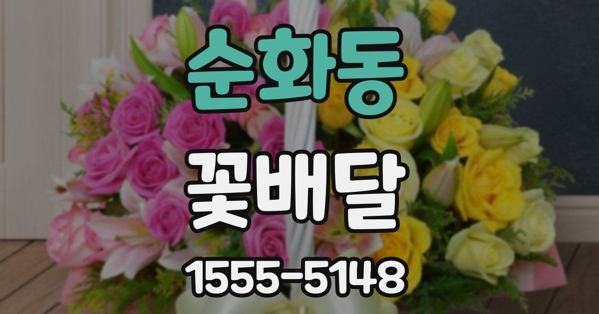 순화동 꽃배달
