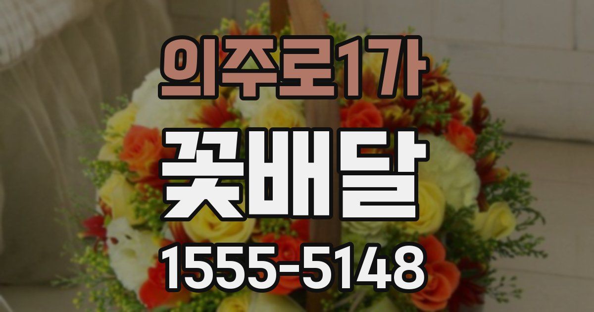의주로1가 꽃배달
