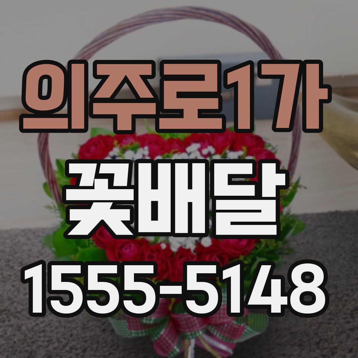 의주로1가 꽃배달