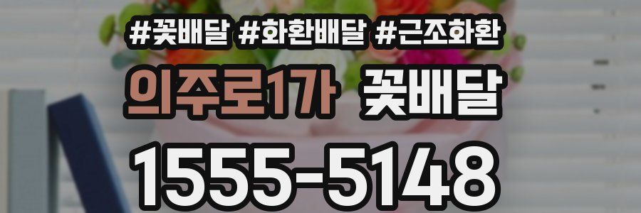 의주로1가 꽃배달