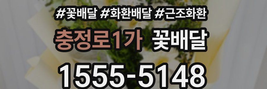 충정로1가 꽃배달