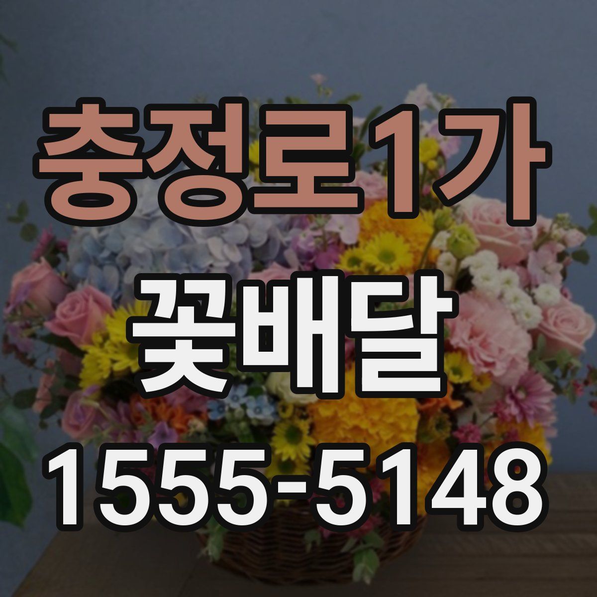 충정로1가 꽃배달